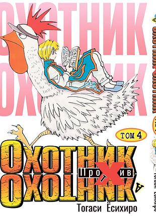 Манга bee's print мисливець х мисливець hunter x hunter том 04 bp hxh 04