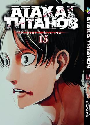 Манга атака титанов attack on titan том 15 bee's print (bp at 15)