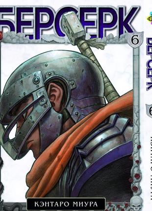 Манга bee's print берсерк berserk том 06 російською мовою bp brk 06