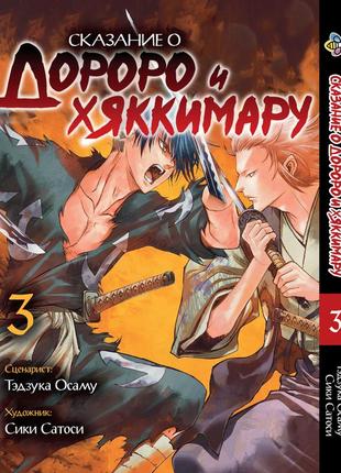 Манга bee's print dororo to hyakkimaru den сказание о дороро и хаккимару том 03 bp dthd 03