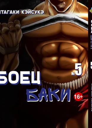 Манга bee's print боєць баки grappler baki том 05 bp grbk 05