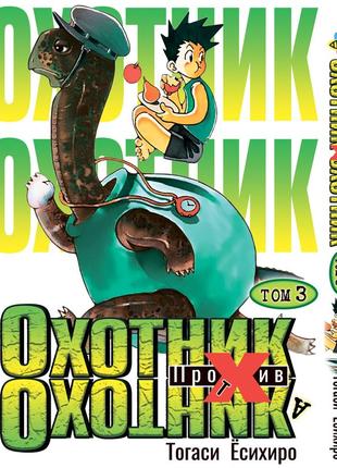 Манга bee's print охотник х охотник hunter x hunter том 03 bp hxh 03