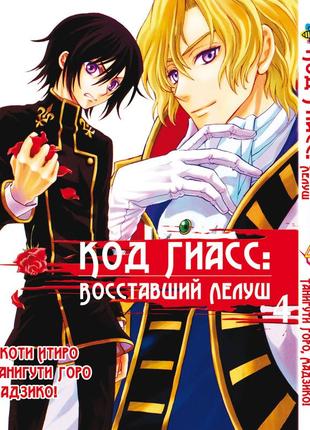 Манга bee's print код гіас: повстали лелуш code geass hangyaku no lelouch том 04 bp cg 04