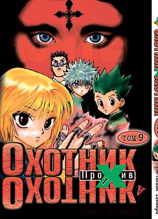 Манга bee's print охотник х охотник hunter x hunter том 09 bp hxh 09