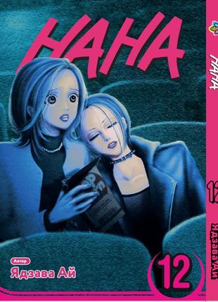 Манга bee's print нана nana том 12 bp nana 12