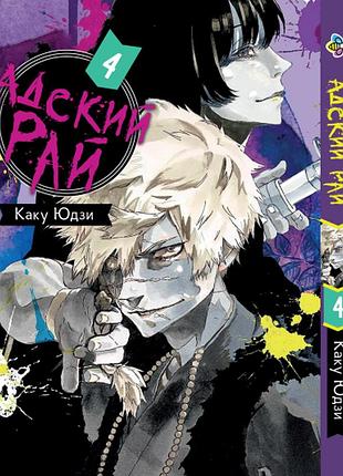 Манга bee's print пекельний рай hell's paradise: jigokuraku том 04 bp hp j 04