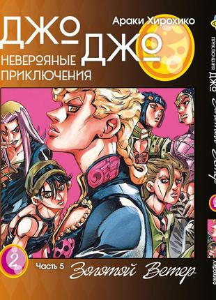 Манга bee's print джо джо часть 5 золотой ветер jojo part 5 golden wind том 02 bp gw 02