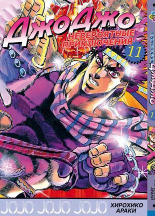 Манга bee's print джоджо: склонность к битвам часть 2 jojo: battle tendency том 11 bp jj bt 11