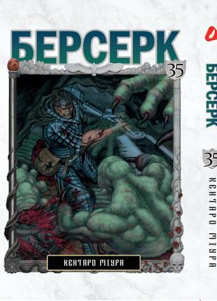 Манга yohoho print берсерк berserk том 35 українською мовою yp brkua 35