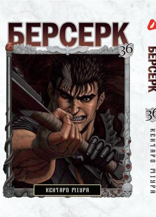 Манга yohoho print берсерк berserk том 36 українською мовою yp brkua 36