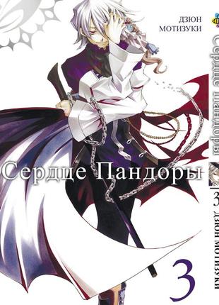 Манга bee's print сердца пандоры pandora hearts том 03 bp ph 03