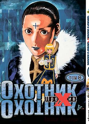 Манга bee's print охотник х охотник hunter x hunter том 08 bp hxh 08
