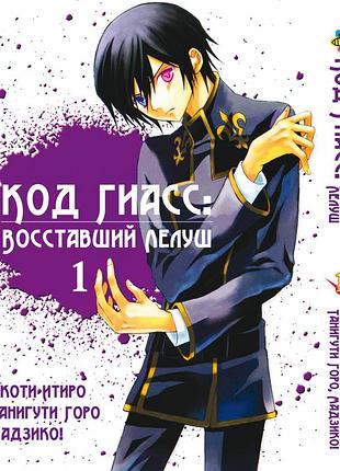Манга bee's print код гиасс: восставший лелуш code geass -hangyaku no lelouch том 01 bp cg 01