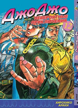 Манга bee's print джоджо часть 2 склонность к битвам jojo: battle tendency том 12 bp jj bt 12