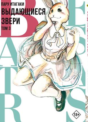 Манга bee's print выдающиеся звери beastars том 03 bp bs 03