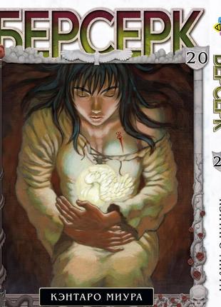 Манга bee's print берсерк berserk том 20 російською мовою bp brk 20