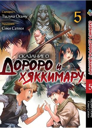 Манга bee's print dororo to hyakkimaru den сказання про дороро і хаккімару том 05 bp dthd 05