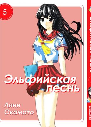 Манга bee's print ельфійська пісня elfen lied том 05 bp elfl 05