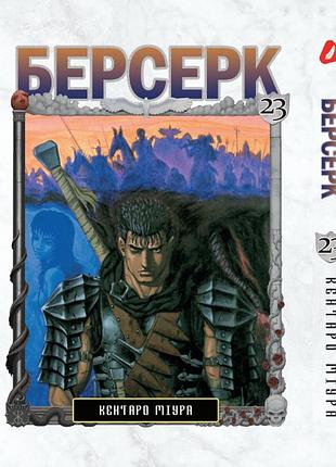 Манга yohoho print берсерк berserk том 23 на украинском языке yp brkua 23