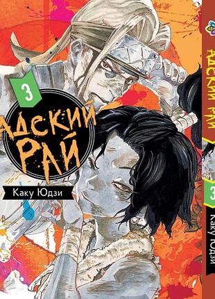 Манга bee's print пекельний рай hell's paradise: jigokuraku том 03 bp hp j 03