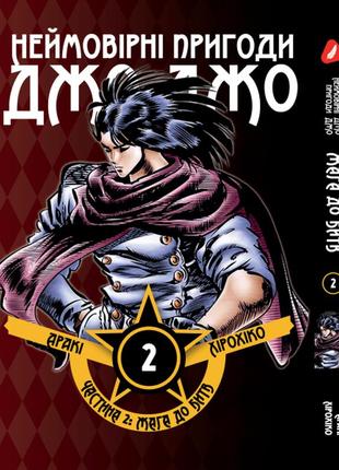 Манга yohoho print невероятные приключения джоджо - часть 2: жажда битвы том 02 на украинском языке y jj bt 02