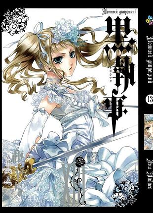 Манга темний дворецький black butler том 13 російською мовою (вр bb 13)