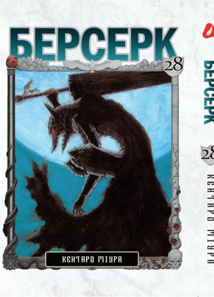 Манга yohoho print берсерк berserk том 28 українською мовою yp brkua 28