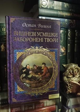 Остап вишня вишневі усмішки заборонені твори