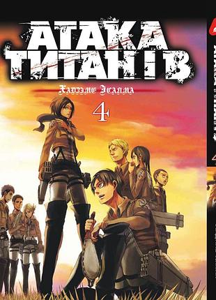 Манга yohoho print атака титанов attack on titan на украинском языке том 04 yp atua 04