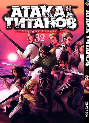 Манга bee's print атака титанов attack on titan том 32 bp at 32