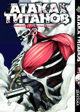 Манга атака титанов attack on titan на русском языке том 03 bee's print (bp at 03)