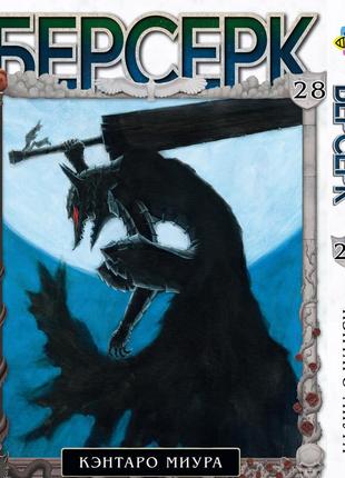 Манга bee's print берсерк berserk том 28 російською мовою bp brk 28
