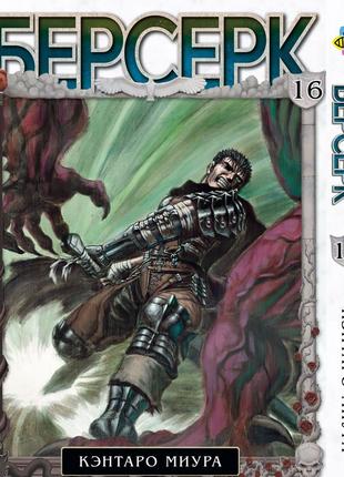 Манга bee's print берсерк berserk том 16 російською мовою bp brk 16