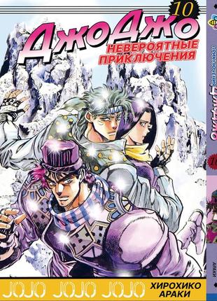 Манга bee's print джоджо: склонность к битвам часть 2 jojo: battle tendency том 10 bp jj bt 10