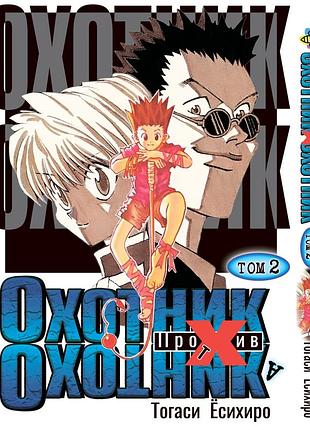 Манга bee's print охотник х охотник hunter x hunter том 02 bp hxh 02