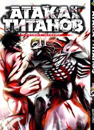 Манга bee's print атака титанов attack on titan на русском языке том 11 bp at 11