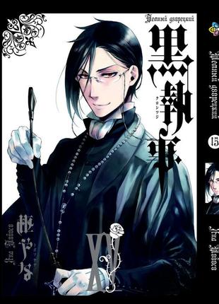 Манга темний дворецький black butler том 15 російською мовою (вр bb 15)