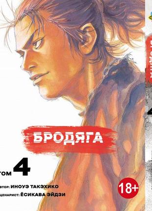 Манга bee`s print бродяга vagabond том 04 bp vbd 04