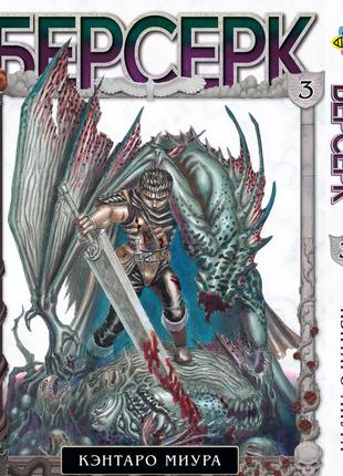 Манга bee's print берсерк berserk том 03 російською мовою bp brk 03