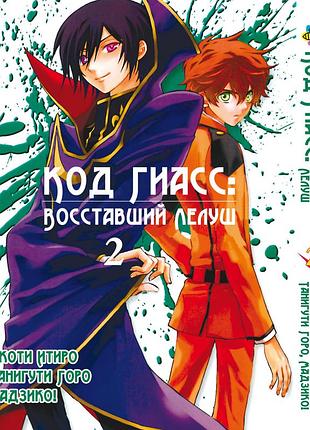 Манга bee's print код гиасс: восставший лелуш code geass -hangyaku no lelouch том 02 bp cg 02