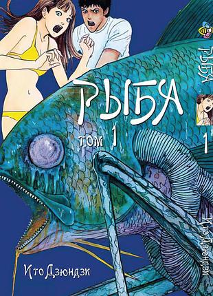 Манга bee's print ито дзюндзи рыба gyo том 01 bp ji g 01