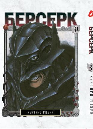 Манга yohoho print берсерк berserk том 31 українською мовою yp brkua 31