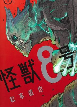 Манга jump comics 8kaijuu кайдзю №8 японською мовою 1 том m jc 8k 1