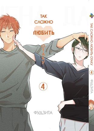 Манга bee's print wotaku ni koi wa muzukashii так сложно любить отаку том 04 bp wnk 04