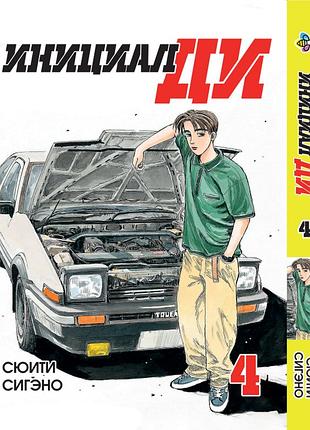 Манга bee's print ініціал ді російською мовою том 04 bp i 04