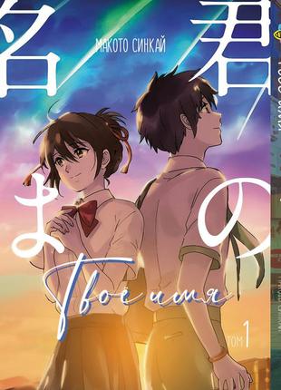 Манга bee's print твоє ім'я kimi no na wa том 01 bp knnw 01