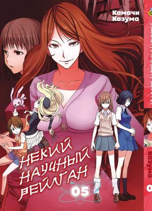 Манга bee's print некий научный рейлган to aru kagaku no railgun том 05 bp targ 05