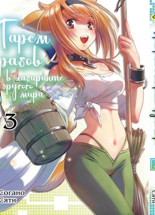 Манга bee's print гарем рабів у лабіринті іншого світу isekai meikyuu de harem wo том 03 вр imh 03