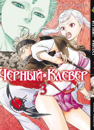 Манга чорна конюшина black clover том 03 bee's print (bp bc 03)