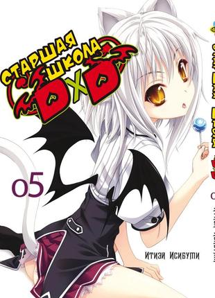 Манга bee's print старшая школа dxd high-school dxd том 05 bp hsdd 05